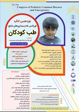 نوزدهمین کنگره بین المللی طب اورژانس کودکان